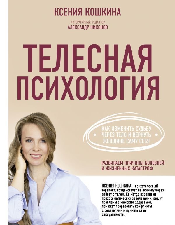 

Книга издательства АСТ. Телесная психология: как изменить судьбу через тело и вернуть женщине саму себя
