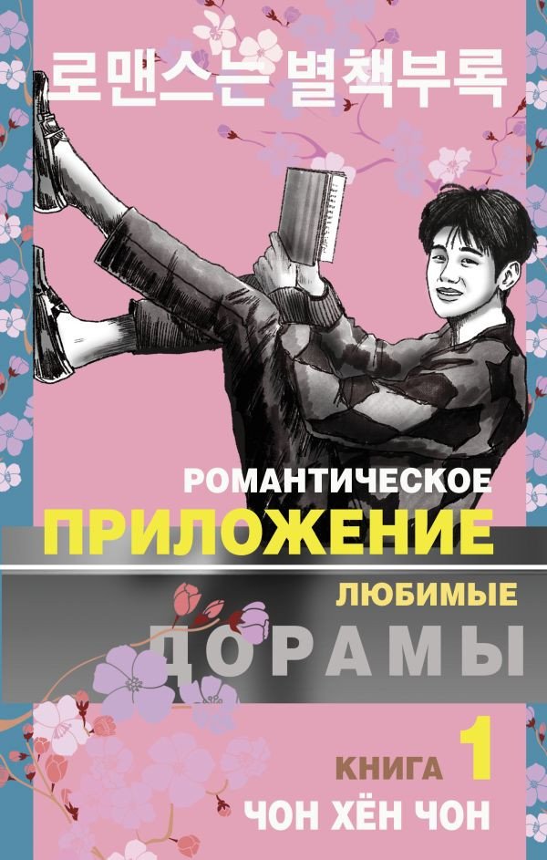 

Книга издательства АСТ. Романтическое приложение. Книга 1 9785171474027 (Чон Х.)