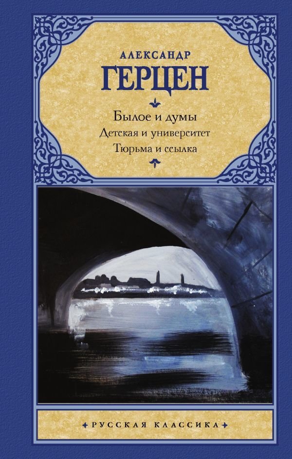 

АСТ. Былое и думы. Детская и университет. Тюрьма и ссылка 9785171489519 (Герцен Александр Иванович)