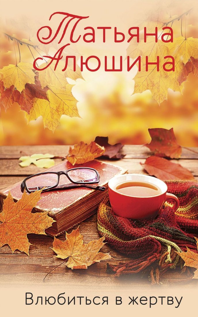 

Книга издательства Эксмо. Влюбиться в жертву (Алюшина Татьяна Александровна)