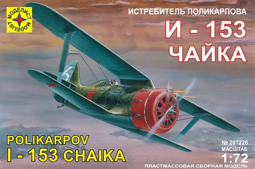 

Сборная модель Моделист Истребитель Поликарпова И-153 "Чайка" 207226
