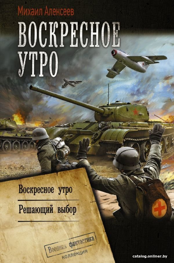 АСТ. Воскресное утро (Алексеев Михаил Егорович)