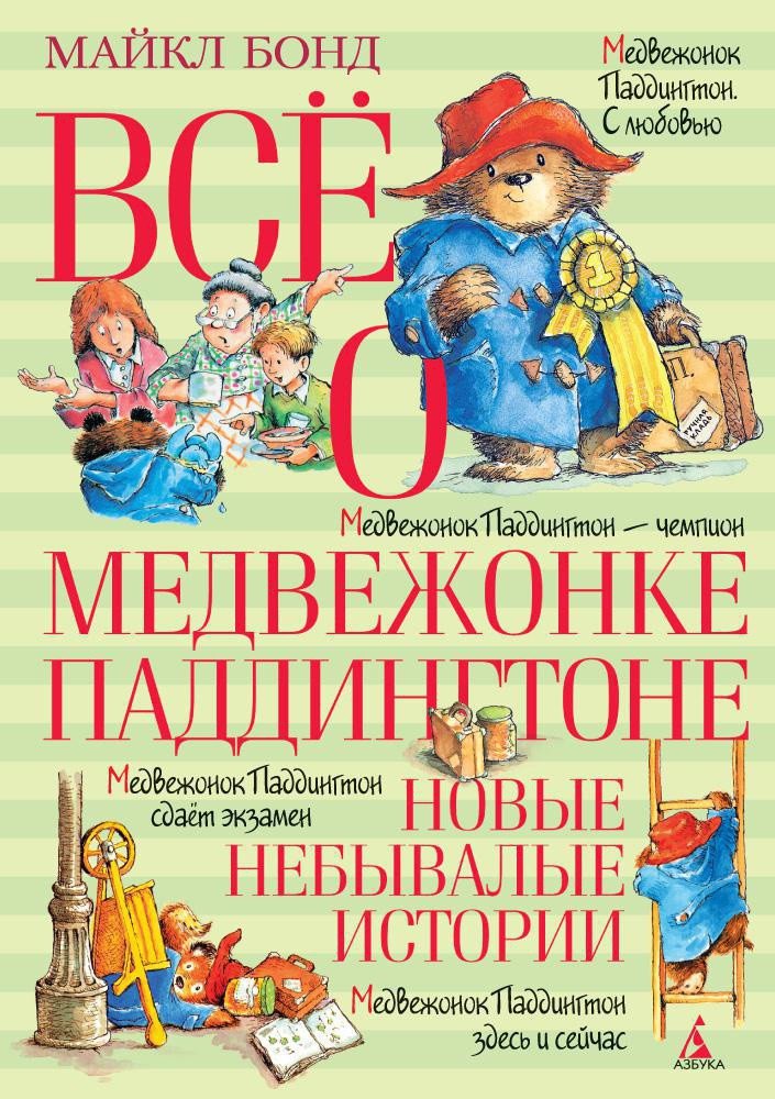 

Книга издательства Азбука. Все о медвежонке Паддингтоне. Новые небывалые истории (Бонд М.)
