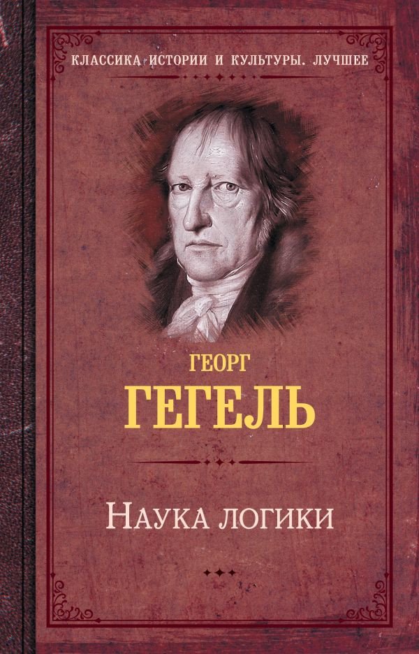 

Книга издательства АСТ. Наука логики (Гегель Г.)
