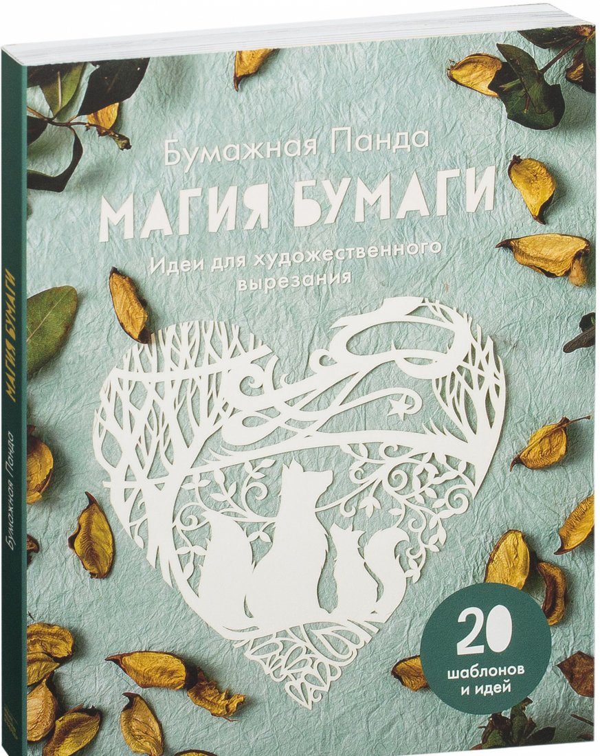 

Книга издательства МИФ. Магия бумаги. Идеи для художественного вырезания (Бумажная Панда)