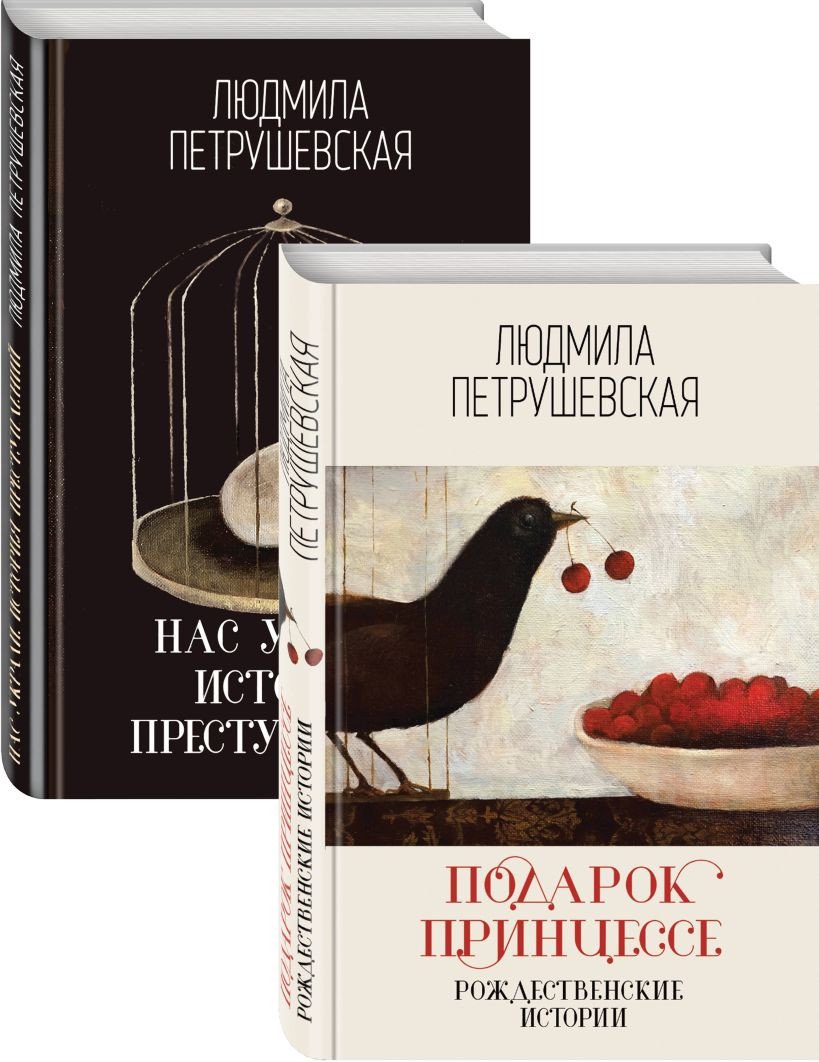 

Набор книг издательства Эксмо. Проза Людмилы Петрушевской (Петрушевская Л.С.)