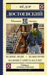 Бедные люди. Белые ночи. Мальчик у Христа на елке 9785171059170 (Достоевский Федор Михайлович)