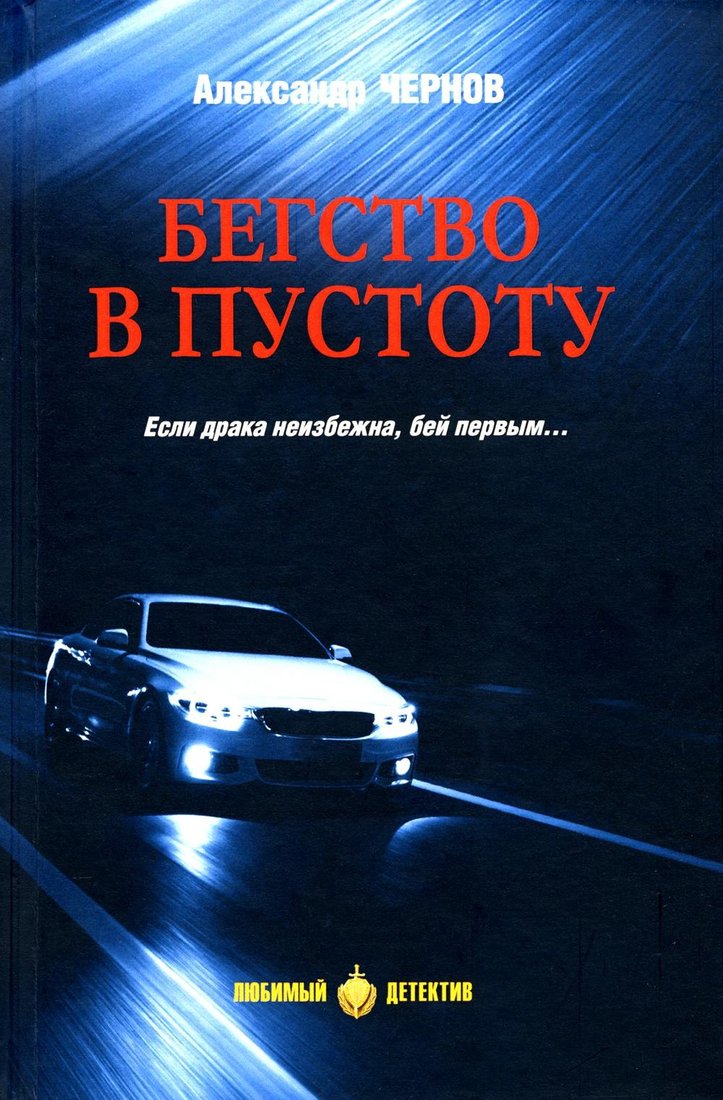 

Книга издательства Вече. Бегство в пустоту, твердая обложка (Чернов Александр)