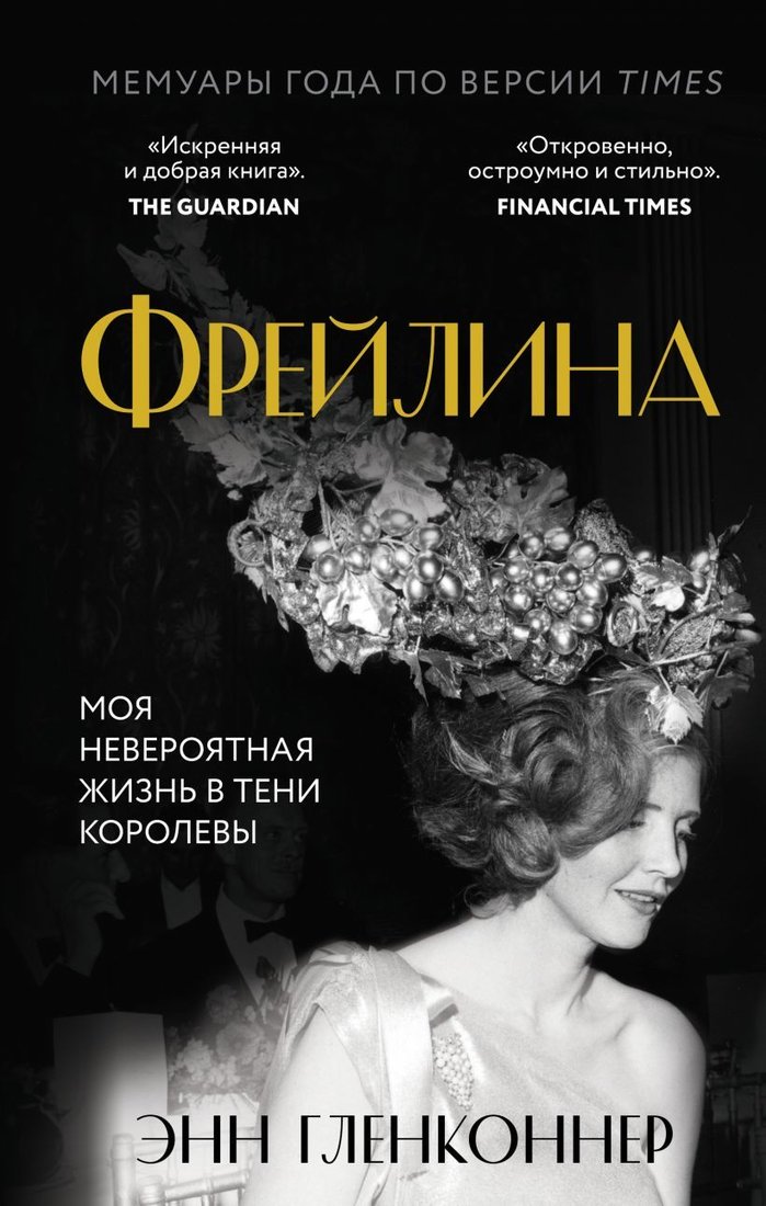 

Книга издательства Эксмо. Фрейлина. Моя невероятная жизнь в тени Королевы (Гленконнер Энн)