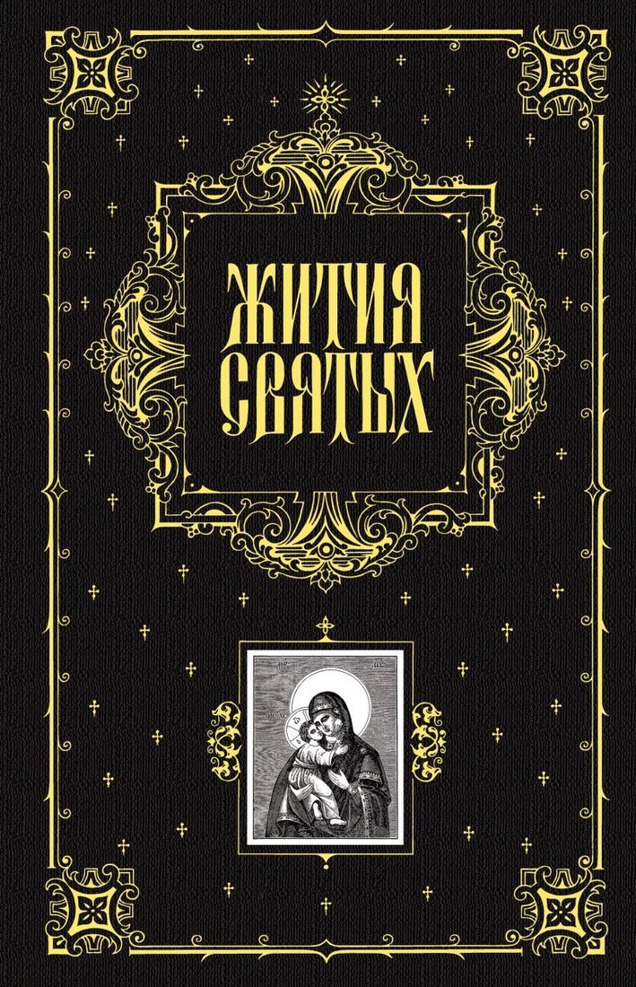 

Книга издательства Эксмо. Жития святых (ил. Ф. Солнцева) (Преосвященный Филарет)