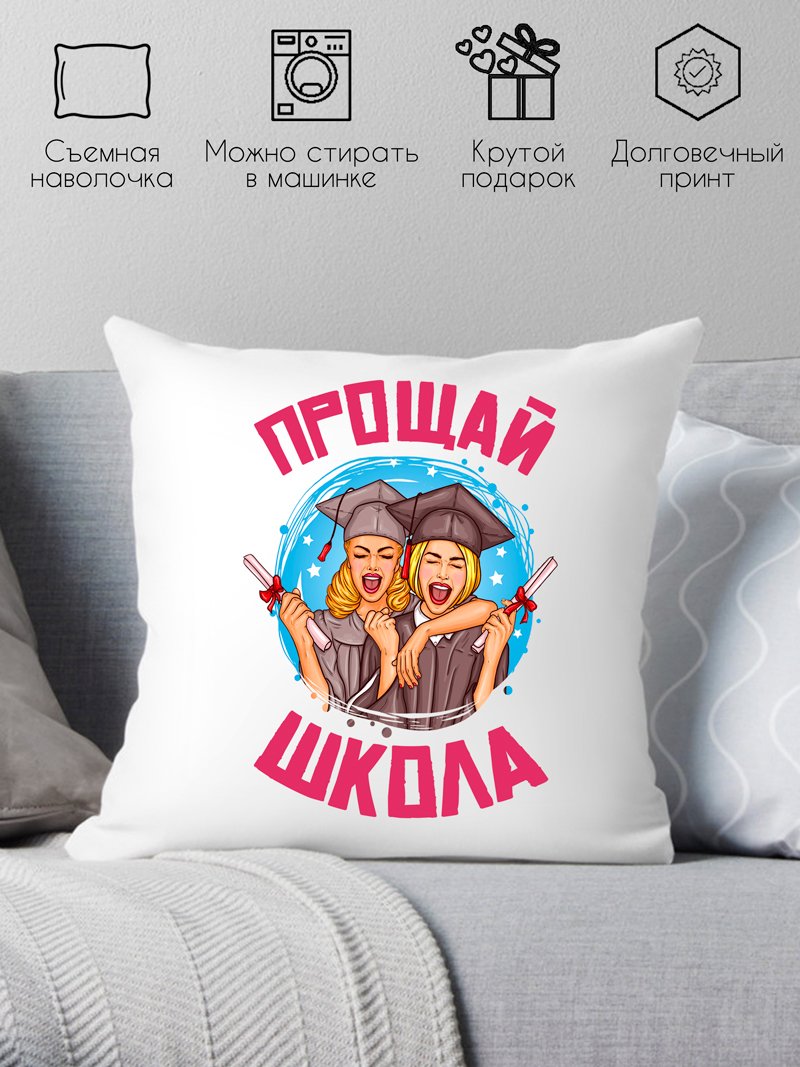 

Декоративная подушка Print Style Прощай школа 40x40plat182