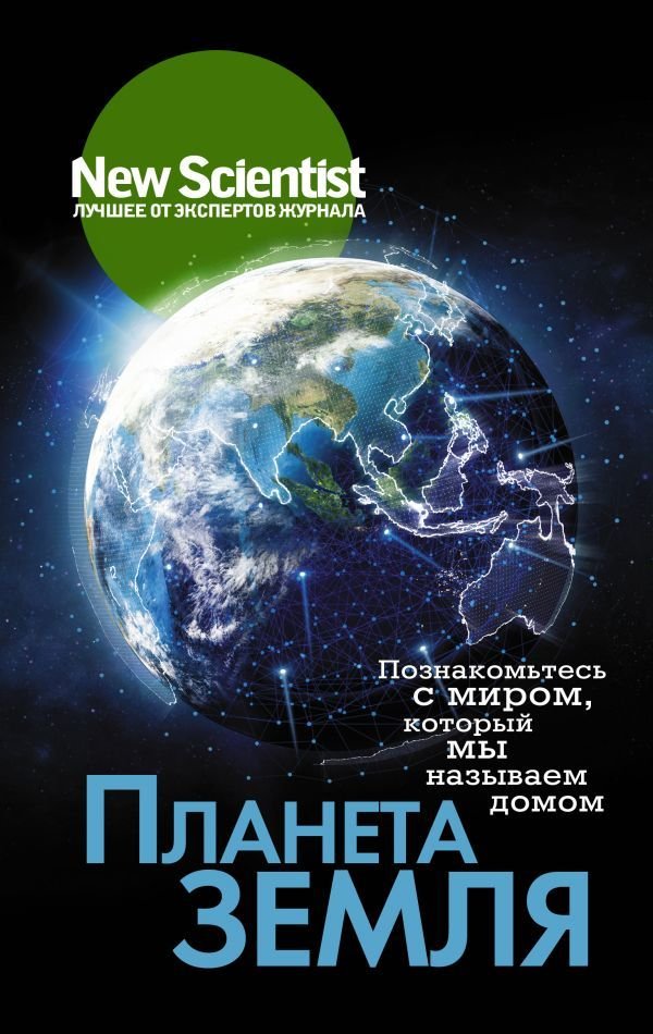 

Книга издательства АСТ. Планета Земля. Познакомьтесь с миром, который мы называем домом