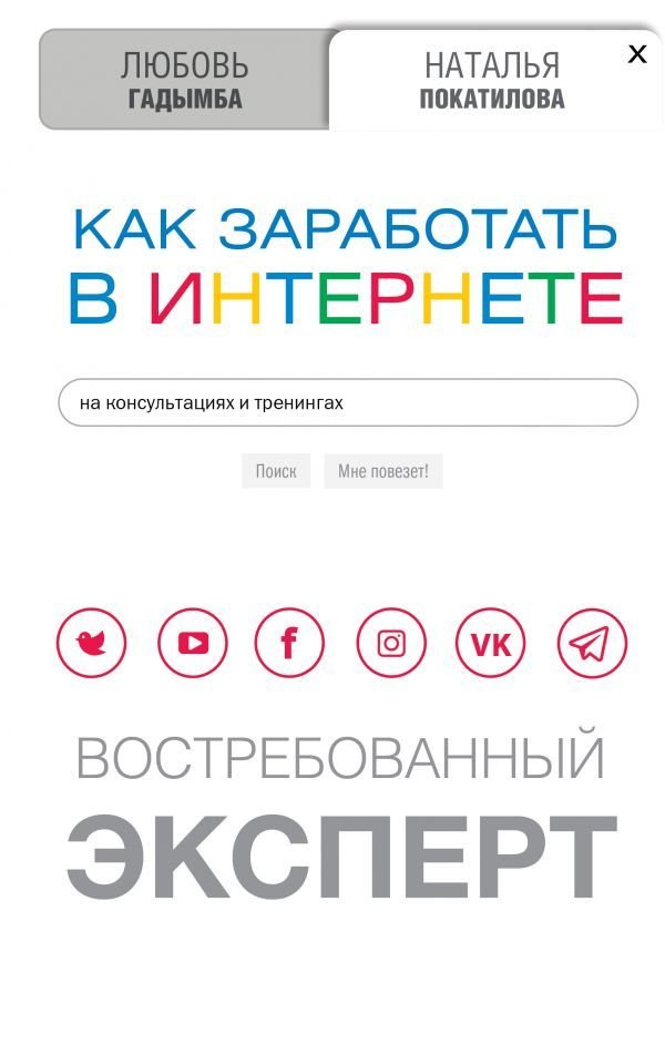 

АСТ. Как заработать в Интернете. Востребованный эксперт (Покатилова Наталья Анатольевна/Гадымба Любовь Сергеевна)