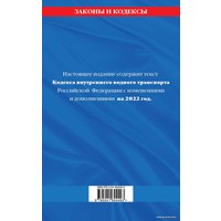 Книга издательства Эксмо. Кодекс внутреннего водного транспорта Российской Федерации: текст с изм. и доп. на 2022 г.