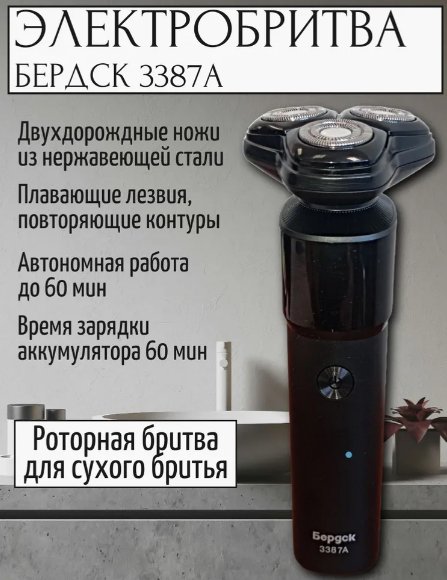 

Электробритва Электроприборы-БЭМЗ Бердск 3387А