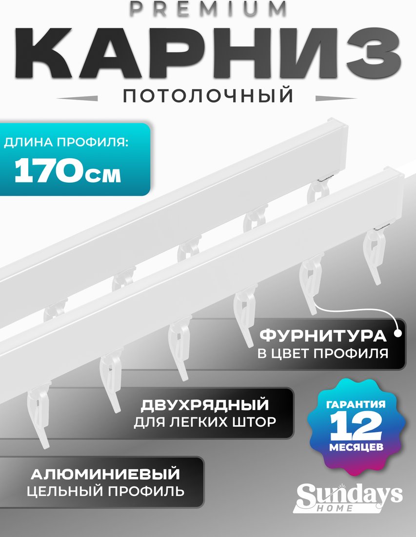 

Карниз для штор Sundays Home D-2-P двухрядный (1.7м, цельный, белый)