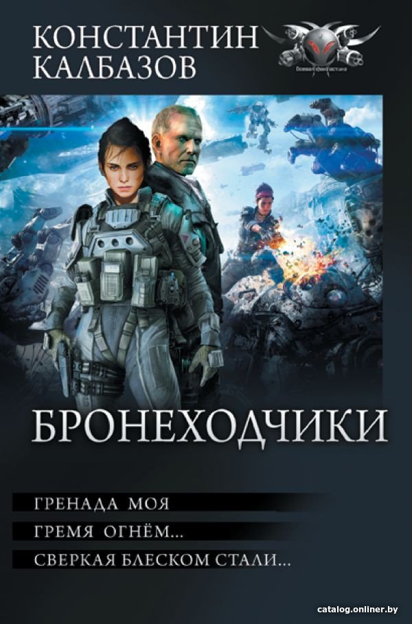 Книга издательства АСТ. Бронеходчики 9785171569365 (Калбазов К.Г.)