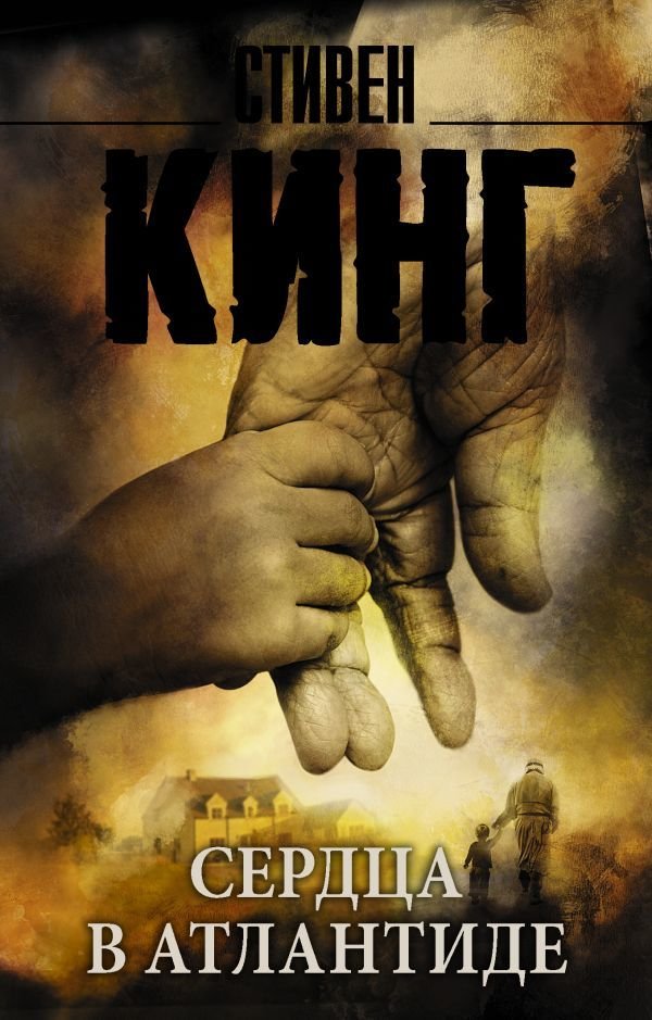 

Книга издательства АСТ. Сердца в Атлантиде 978-5-17-089306-5 (Кинг Стивен)