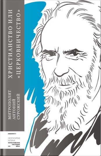 

Книга издательства Никея. Христианство или церковничество (Антоний, митрополит Сурожский)