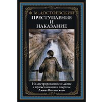 Книга издательства СЗКЭО. Преступление и наказание, твердая обложка (Достоевский Фёдор)
