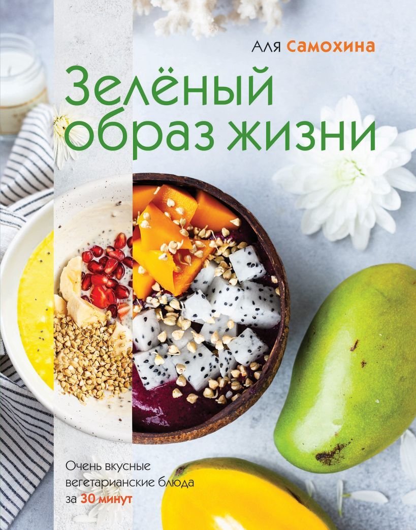 

Книга издательства Эксмо. Зеленый образ жизни (Самохина Аля)