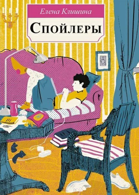 

Книга издательства Самокат. Спойлеры (Клишина Е.)