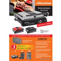 Электрогриль Аксинья КС-5210 (черный/серебристый)