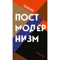 Книга издательства Рипол Классик. Объясняя постмодернизм, твердая обложка (Хикс Стивен)