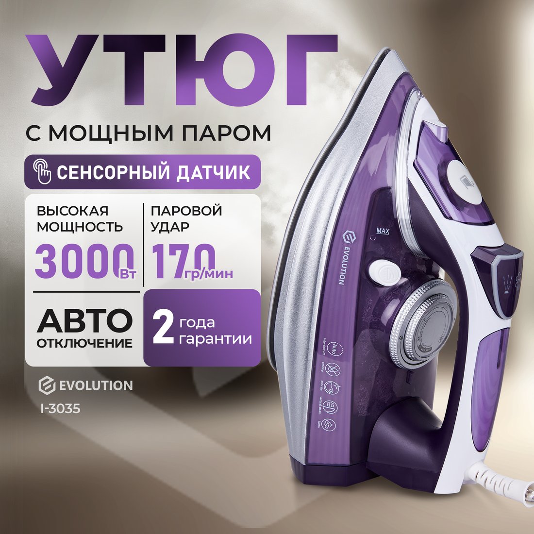 

Утюг Evolution I-3035