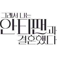 Книга издательства АСТ. Так я женился на антифанатке. Любовь (Ким Ынджон)