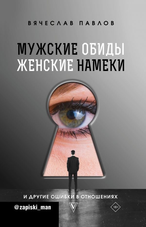 

Книга издательства АСТ. Мужские обиды, женские намеки и другие ошибки в отношениях