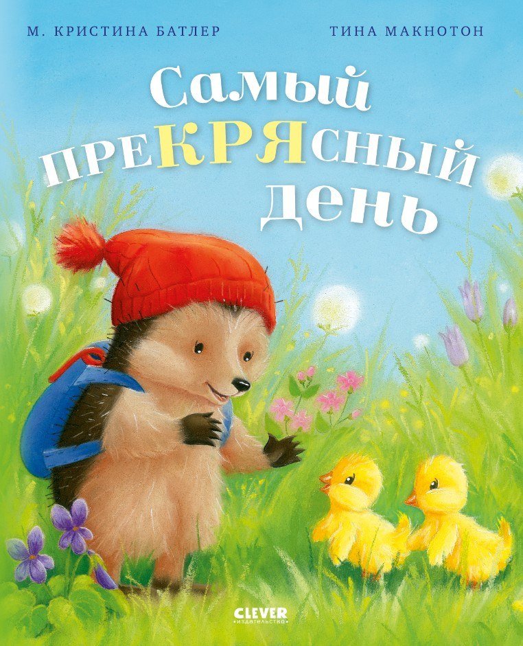 

Книга издательства Clever. Приключения Ежульки. Самый преКРЯсный день (Батлер Кристина)