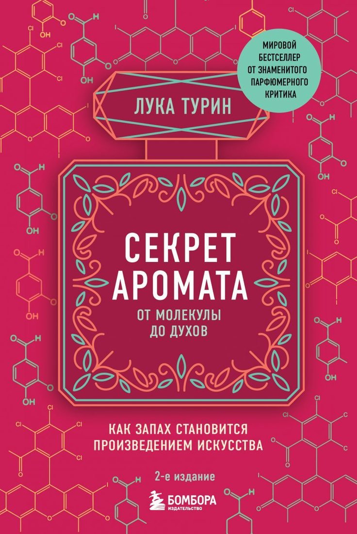 

Книга издательства Эксмо. Секрет аромата: от молекулы до духов. 2-е издание (Турин Лука)