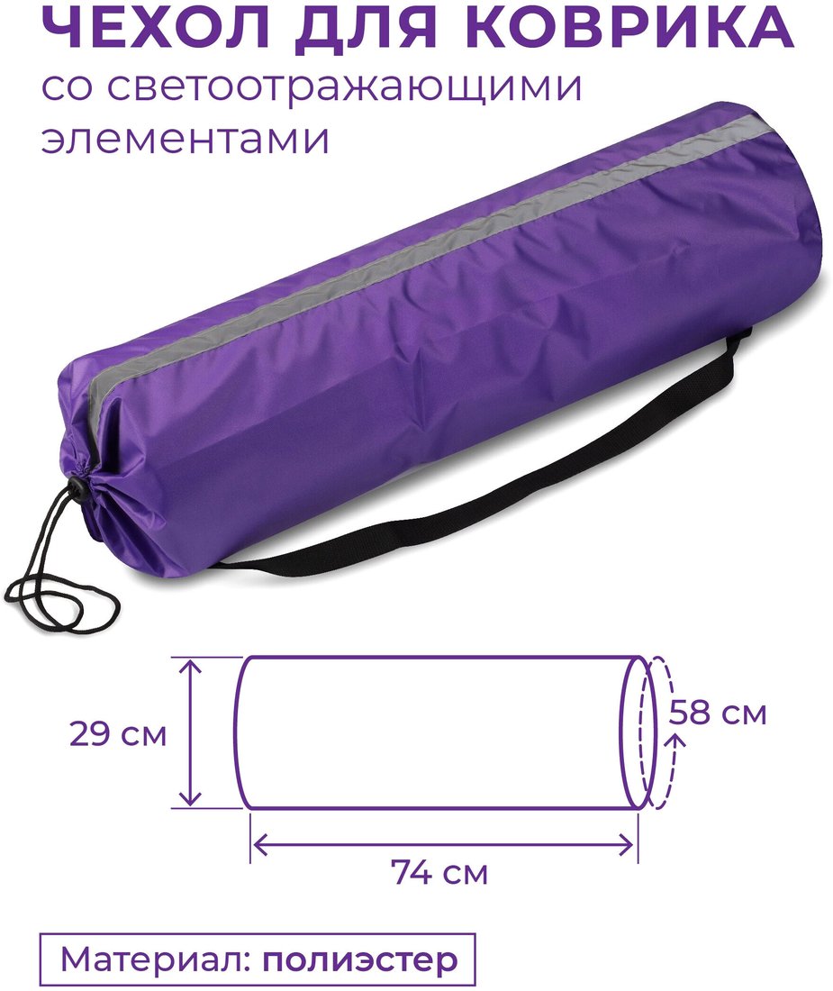 

Чехол для коврика Indigo Space SM-382 (фиолетовый)