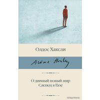 Книга издательства АСТ. О дивный новый мир. Слепец в Газе (Хаксли Олдос)