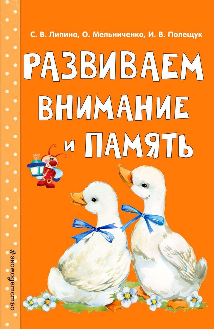 

Учебное пособие издательства Эксмо. Развиваем внимание и память 978-5-04-095105-5 (Липина Светлана Владимировна/Мельниченко Ольга/Полещук Ирина Владимировна)
