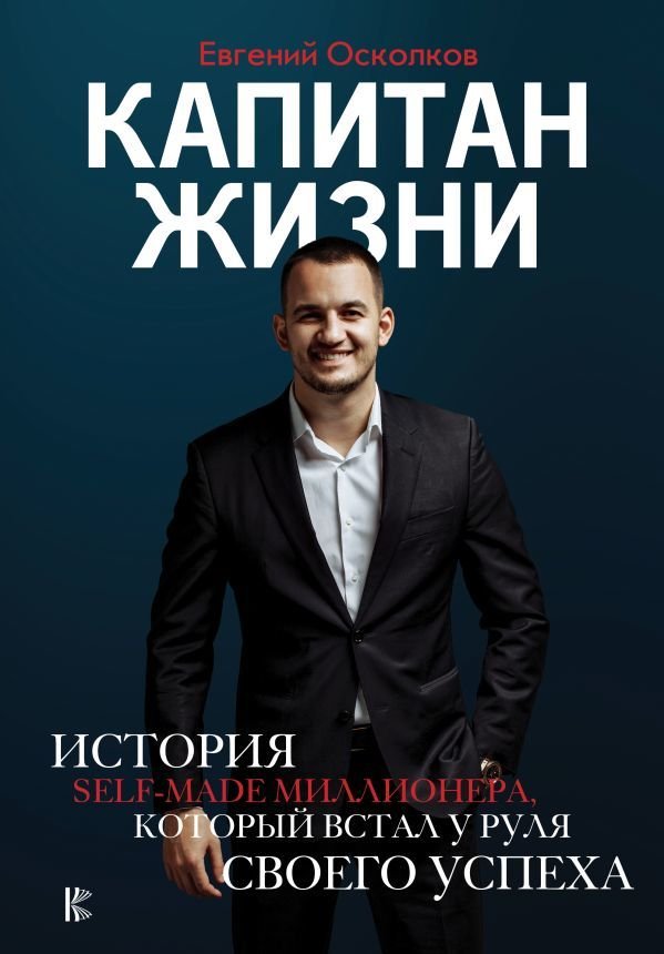 

АСТ. Капитан жизни. История self-made миллионера, который встал у руля своего успеха (Осколков Евгений)