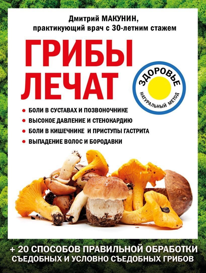 

Книга издательства Эксмо. Грибы лечат (Макунин Дмитрий Александрович)