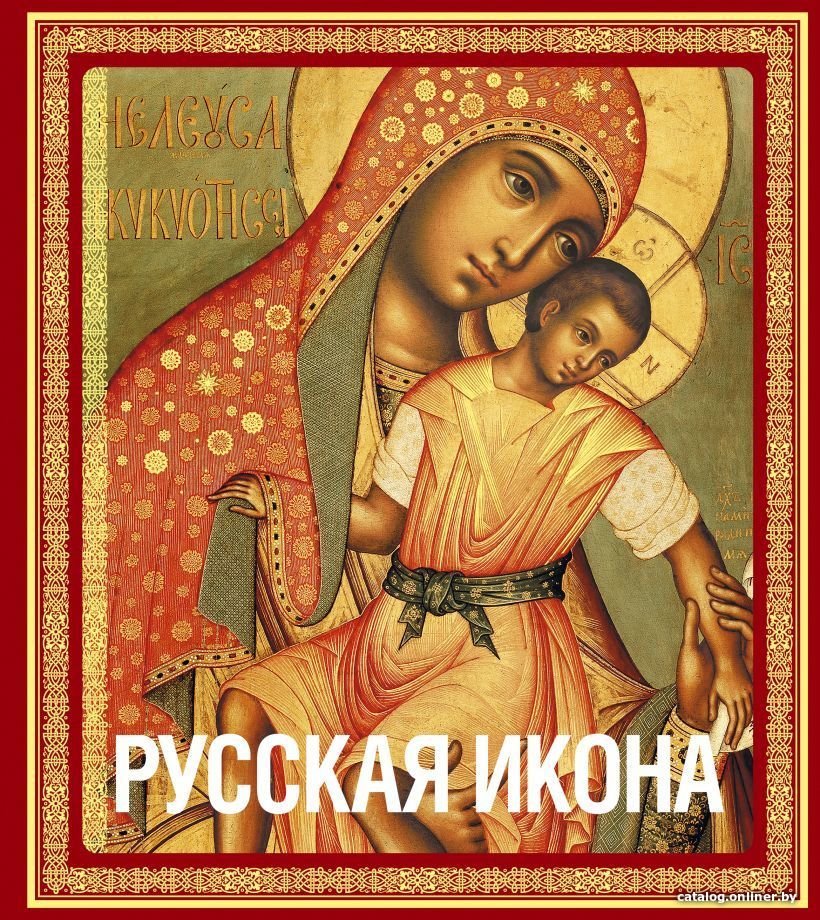 Книга издательства Эксмо. Русская икона [книга в футляре] (Кондаков Никодим Павлович)