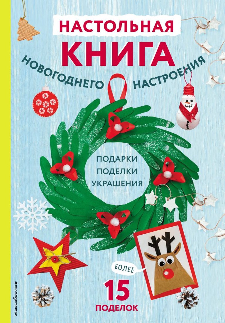 

Книга издательства Эксмо. Настольная книга новогоднего настроения
