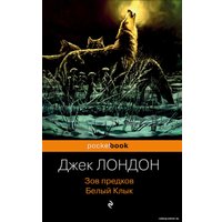 Книга издательства Эксмо. Зов предков. Белый Клык (Лондон Джек)