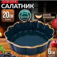 Салатник Loraine 9-12065-2