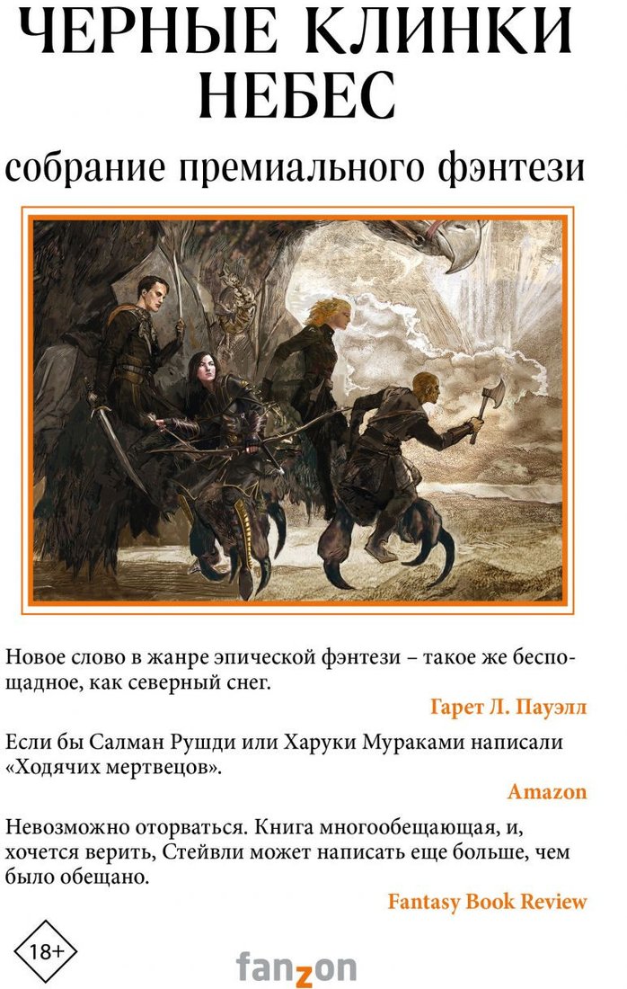 

Набор книг издательства Эксмо. Черные клинки небес (Джеймс М., Кэрью Л., Стейвли Б.)
