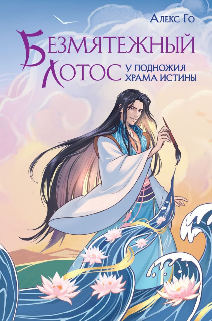 Книга издательства Эксмо. Безмятежный лотос у подножия храма истины (Го А.)