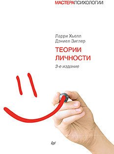 

Книга издательства Питер. Теории личности. 3-е издание (Хьелл Л., Зиглер Д.)