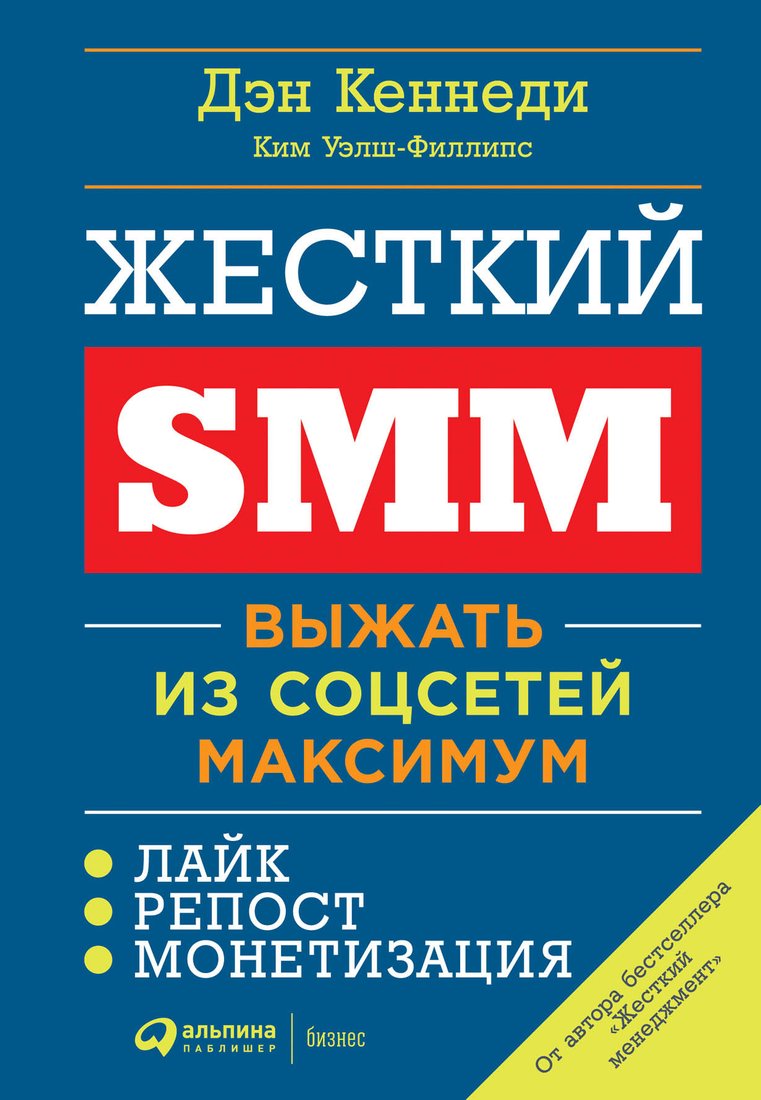 

Книга издательства Альпина Диджитал. Жесткий SMM. Выжать из соцсетей максимум (Кеннеди Д., Уэлш-Филлипс К.)