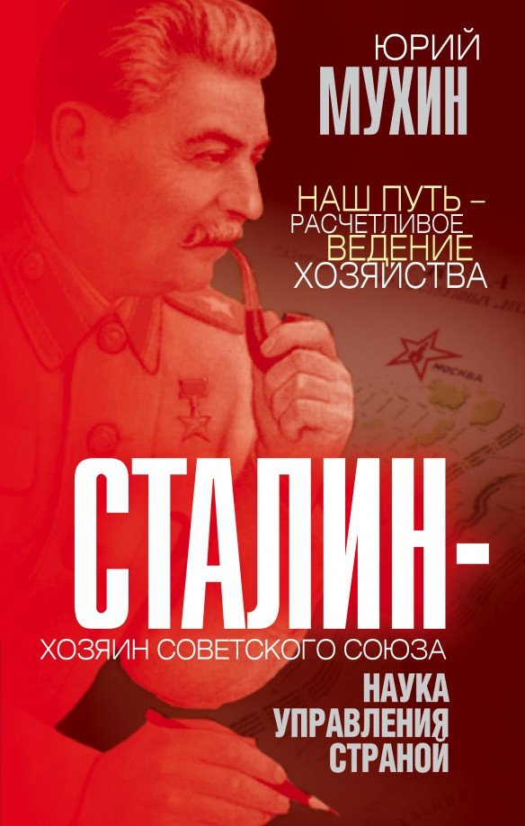 

Книга издательства Родина. Сталин – хозяин Советского Союза (Мухин Ю.И.)
