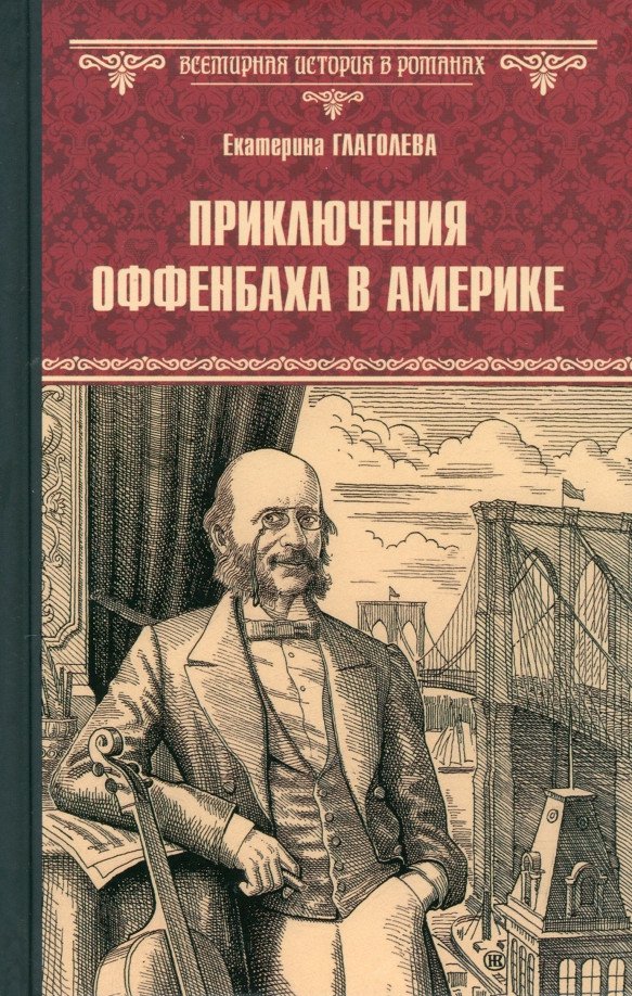 

Книга издательства Вече. Приключения Оффенбаха в Америке 9785448446313 (Глаголева Е.)