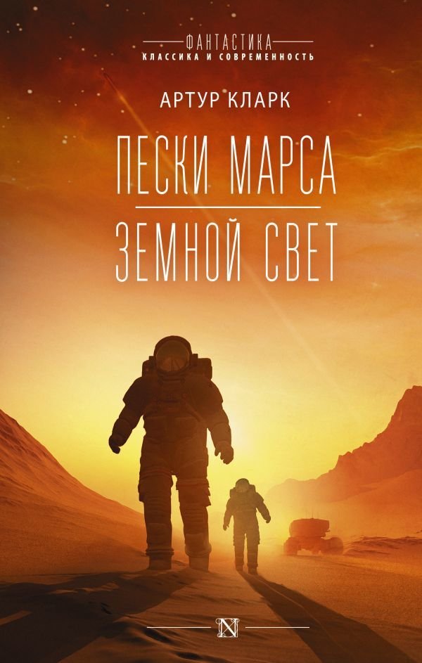 

Книга издательства АСТ. Пески Марса. Земной свет