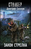 

Книга издательства АСТ. Закон Стрелка (Силлов Д.)